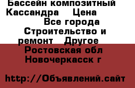 Бассейн композитный  “Кассандра“ › Цена ­ 570 000 - Все города Строительство и ремонт » Другое   . Ростовская обл.,Новочеркасск г.